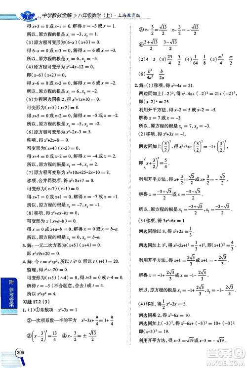 陕西人民教育出版社2024年秋中学教材全解八年级数学上册沪教版上海专版五四制答案