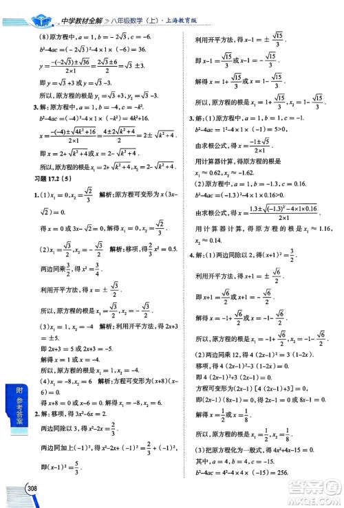 陕西人民教育出版社2024年秋中学教材全解八年级数学上册沪教版上海专版五四制答案