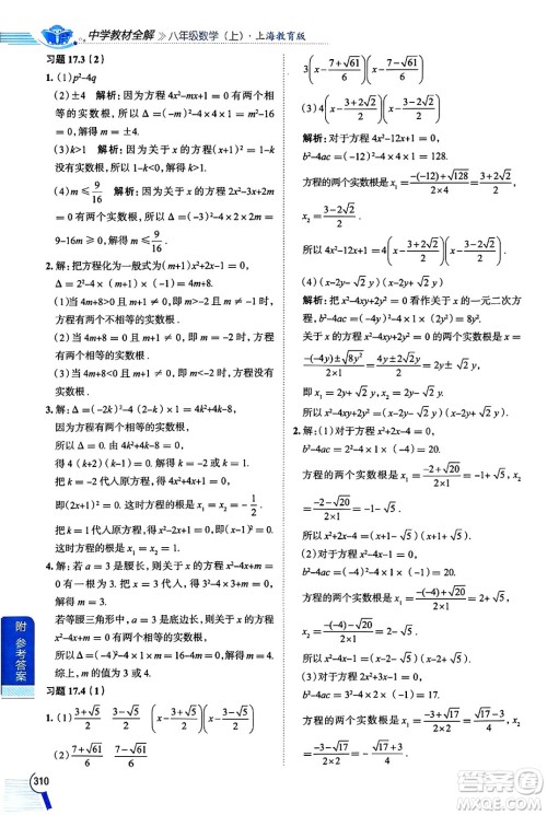 陕西人民教育出版社2024年秋中学教材全解八年级数学上册沪教版上海专版五四制答案