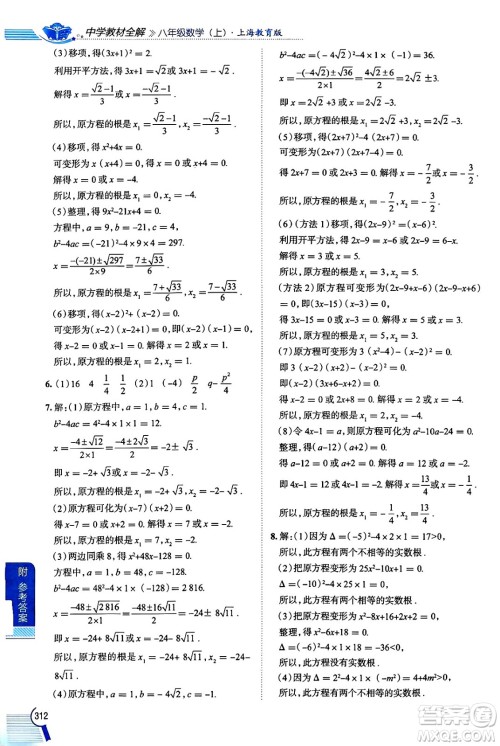 陕西人民教育出版社2024年秋中学教材全解八年级数学上册沪教版上海专版五四制答案