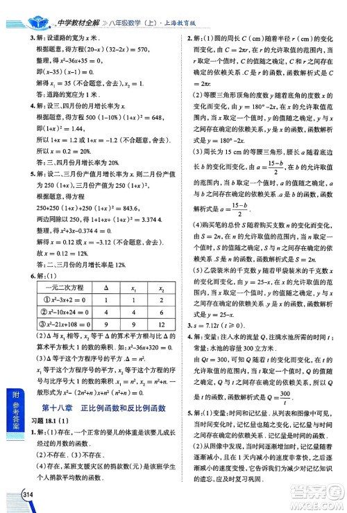 陕西人民教育出版社2024年秋中学教材全解八年级数学上册沪教版上海专版五四制答案