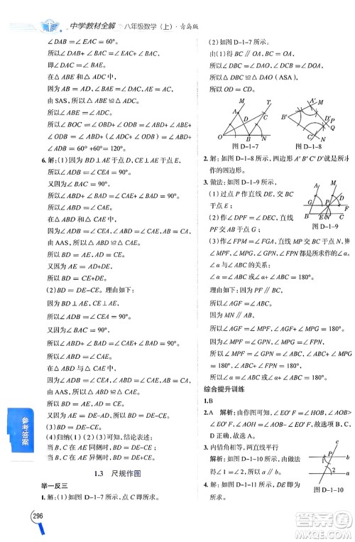 陕西人民教育出版社2024年秋中学教材全解八年级数学上册青岛版答案