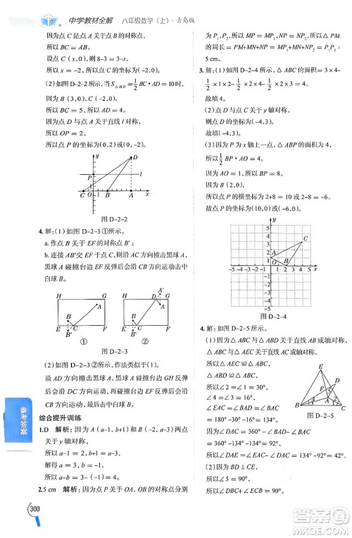 陕西人民教育出版社2024年秋中学教材全解八年级数学上册青岛版答案