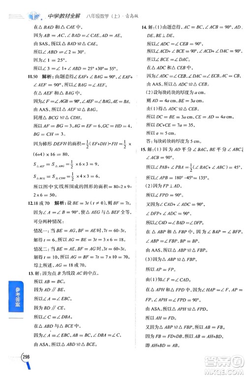 陕西人民教育出版社2024年秋中学教材全解八年级数学上册青岛版答案