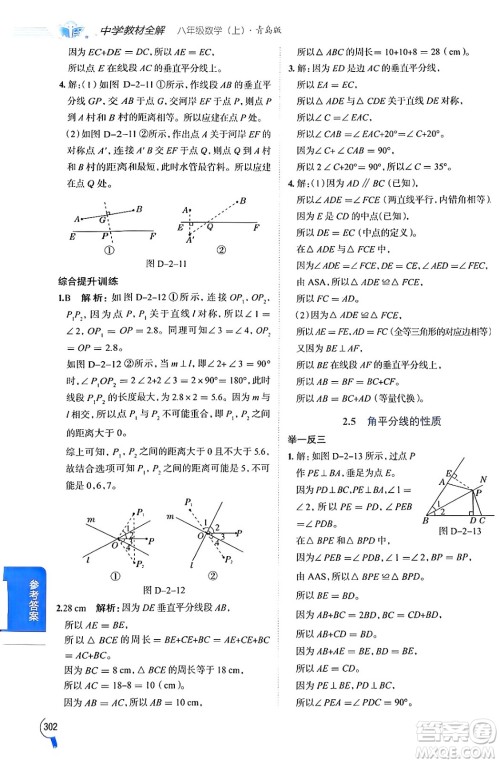 陕西人民教育出版社2024年秋中学教材全解八年级数学上册青岛版答案