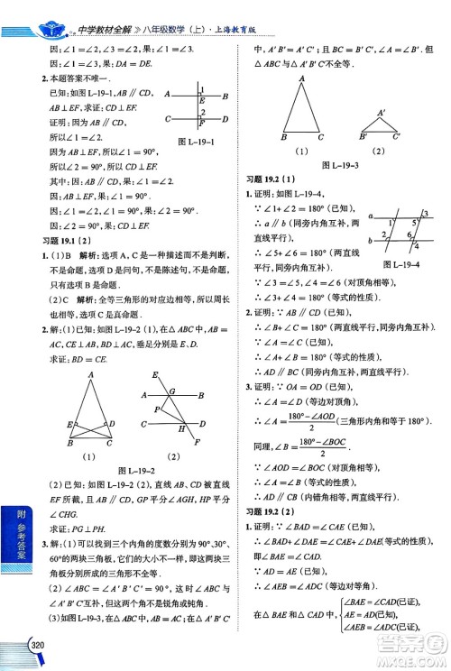 陕西人民教育出版社2024年秋中学教材全解八年级数学上册沪教版上海专版五四制答案