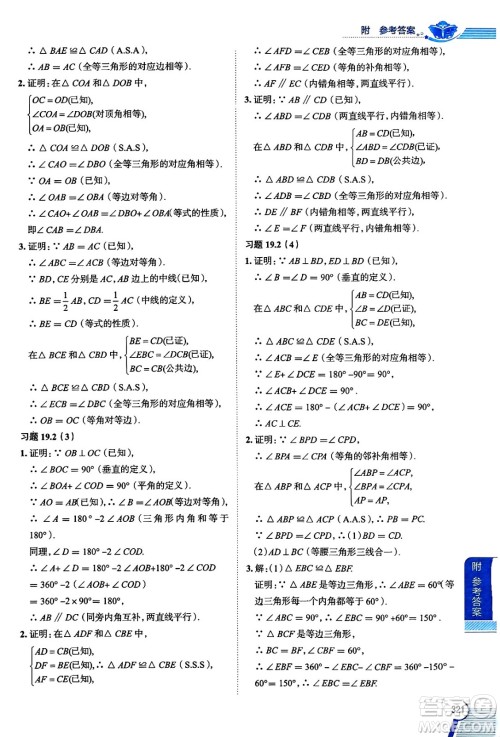 陕西人民教育出版社2024年秋中学教材全解八年级数学上册沪教版上海专版五四制答案