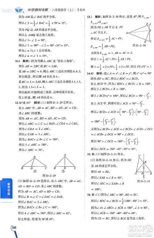 陕西人民教育出版社2024年秋中学教材全解八年级数学上册青岛版答案