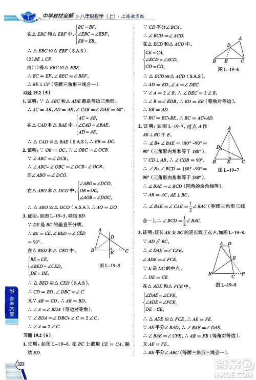 陕西人民教育出版社2024年秋中学教材全解八年级数学上册沪教版上海专版五四制答案