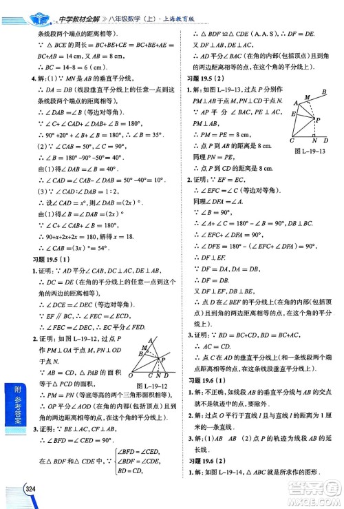 陕西人民教育出版社2024年秋中学教材全解八年级数学上册沪教版上海专版五四制答案