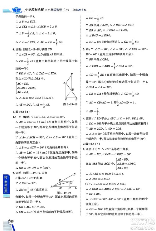 陕西人民教育出版社2024年秋中学教材全解八年级数学上册沪教版上海专版五四制答案