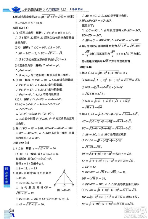 陕西人民教育出版社2024年秋中学教材全解八年级数学上册沪教版上海专版五四制答案