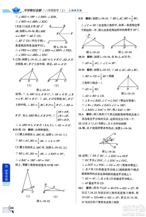 陕西人民教育出版社2024年秋中学教材全解八年级数学上册沪教版上海专版五四制答案