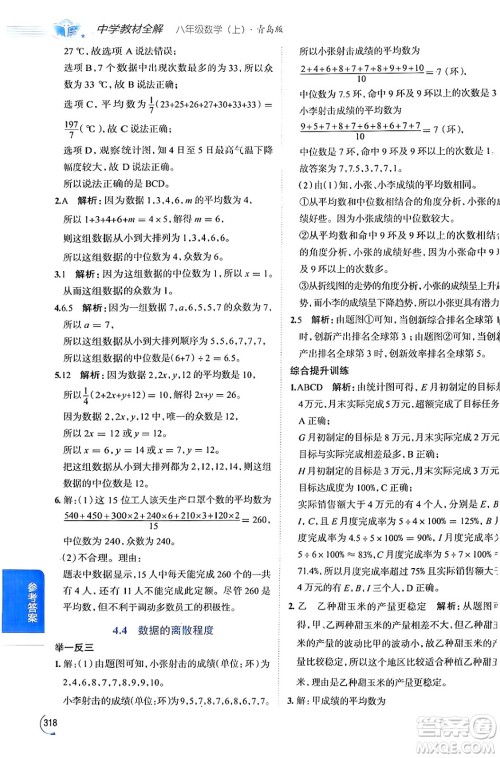 陕西人民教育出版社2024年秋中学教材全解八年级数学上册青岛版答案