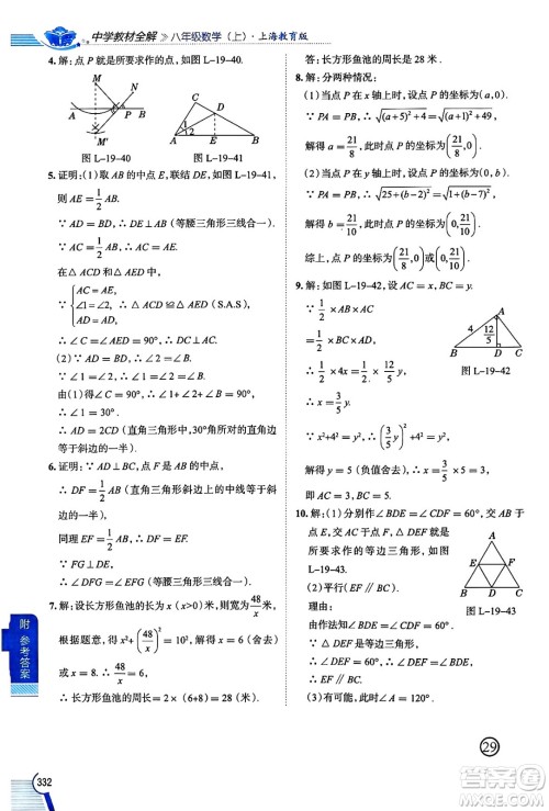 陕西人民教育出版社2024年秋中学教材全解八年级数学上册沪教版上海专版五四制答案