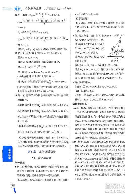 陕西人民教育出版社2024年秋中学教材全解八年级数学上册青岛版答案