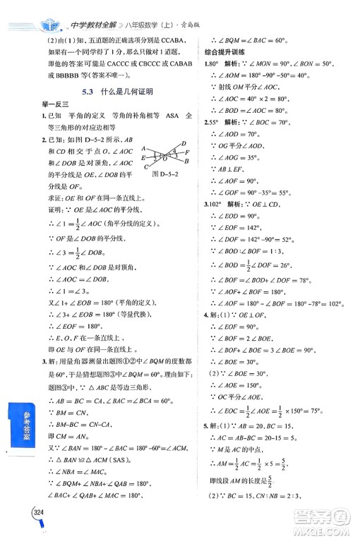 陕西人民教育出版社2024年秋中学教材全解八年级数学上册青岛版答案