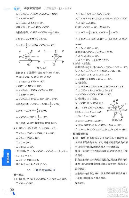 陕西人民教育出版社2024年秋中学教材全解八年级数学上册青岛版答案