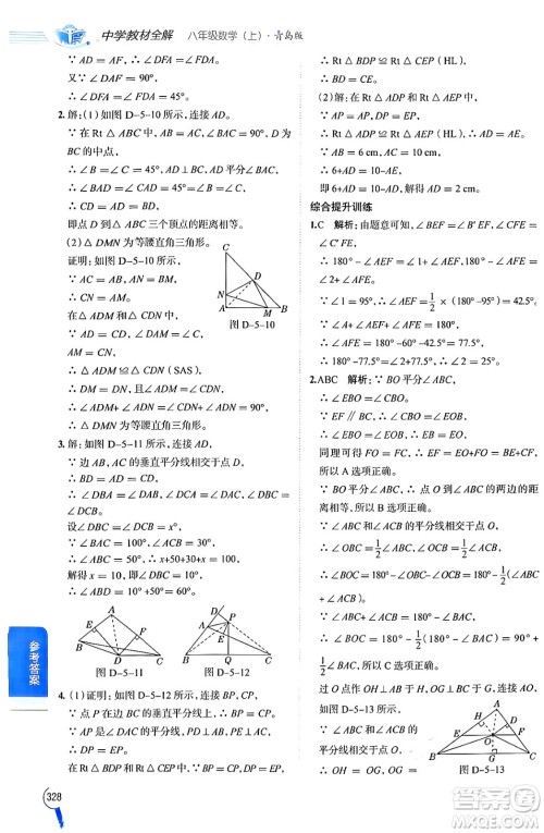 陕西人民教育出版社2024年秋中学教材全解八年级数学上册青岛版答案