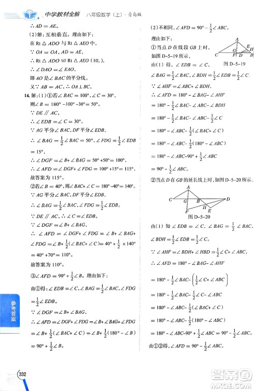 陕西人民教育出版社2024年秋中学教材全解八年级数学上册青岛版答案