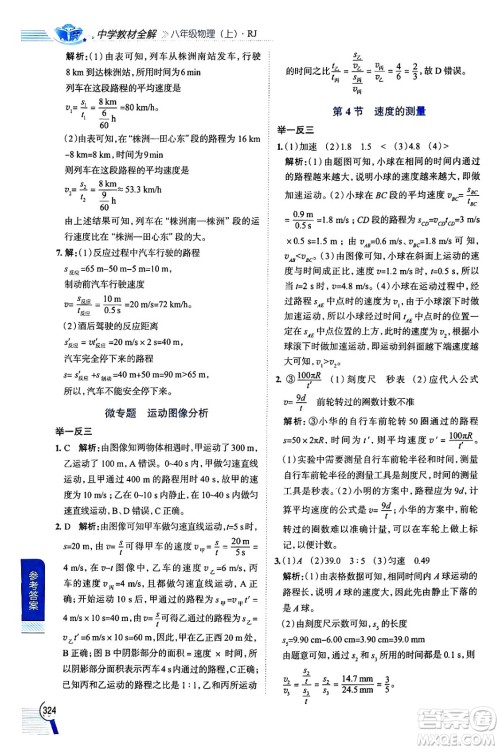 陕西人民教育出版社2024年秋中学教材全解八年级物理上册人教版答案