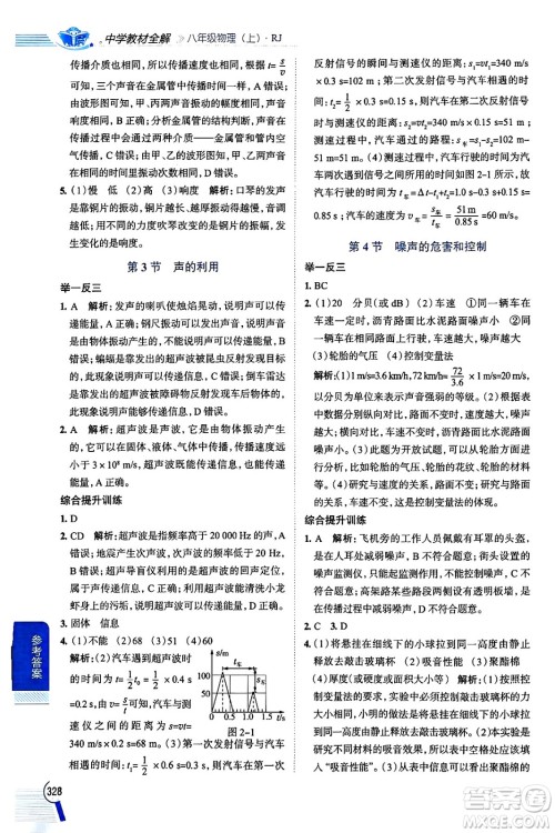 陕西人民教育出版社2024年秋中学教材全解八年级物理上册人教版答案