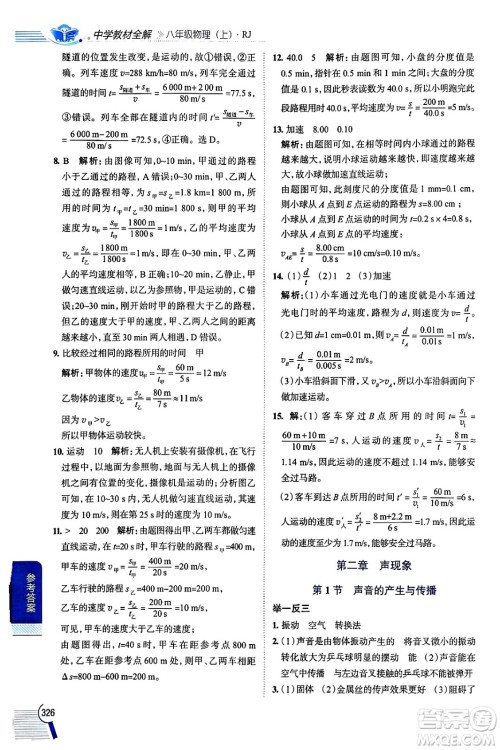 陕西人民教育出版社2024年秋中学教材全解八年级物理上册人教版答案