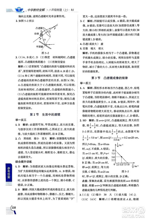 陕西人民教育出版社2024年秋中学教材全解八年级物理上册人教版答案