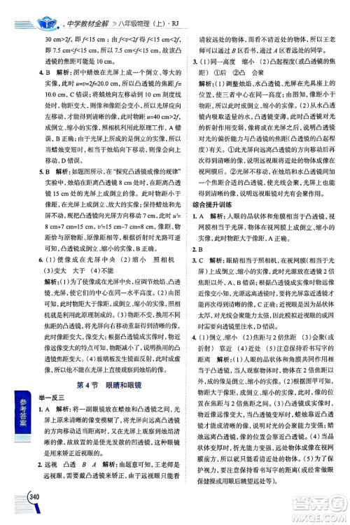 陕西人民教育出版社2024年秋中学教材全解八年级物理上册人教版答案