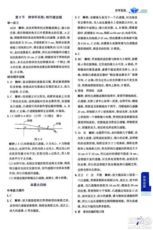 陕西人民教育出版社2024年秋中学教材全解八年级物理上册人教版答案