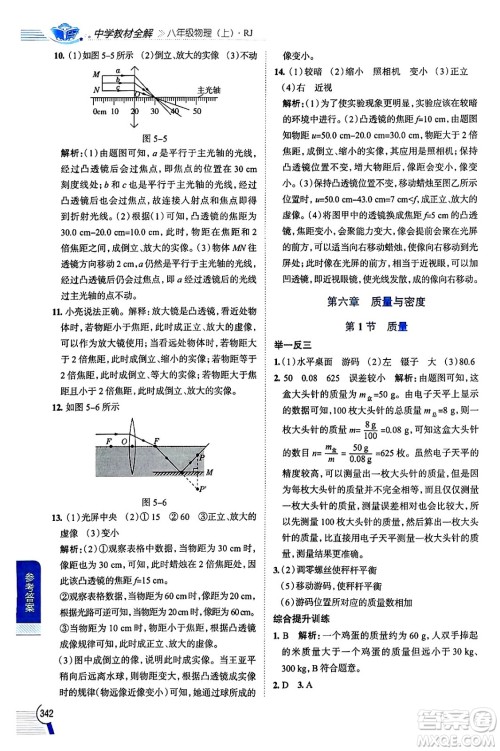 陕西人民教育出版社2024年秋中学教材全解八年级物理上册人教版答案