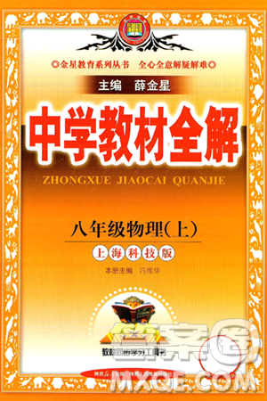 陕西人民教育出版社2024年秋中学教材全解八年级物理上册沪科版答案