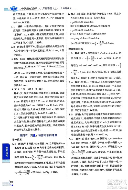 陕西人民教育出版社2024年秋中学教材全解八年级物理上册沪科版答案