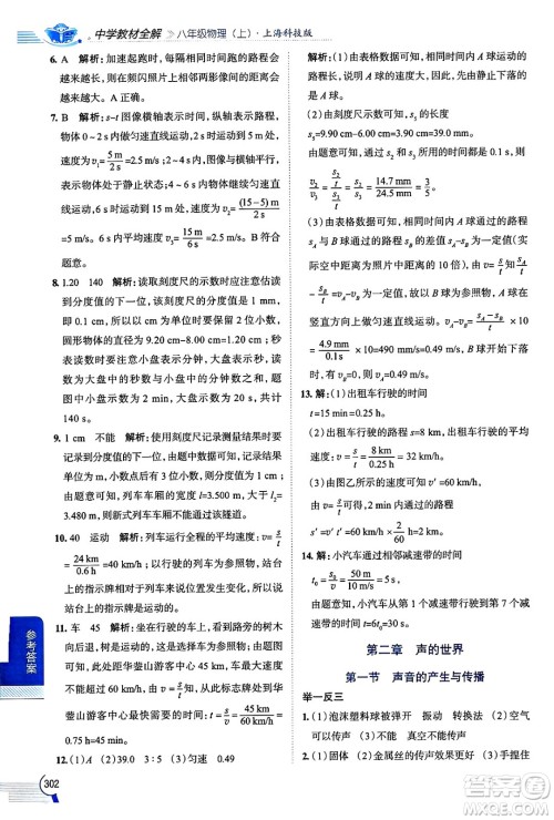 陕西人民教育出版社2024年秋中学教材全解八年级物理上册沪科版答案