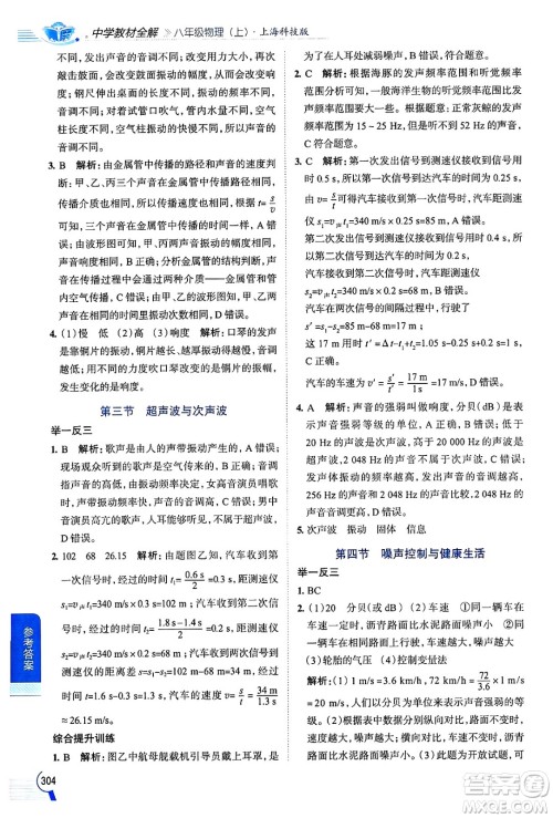 陕西人民教育出版社2024年秋中学教材全解八年级物理上册沪科版答案