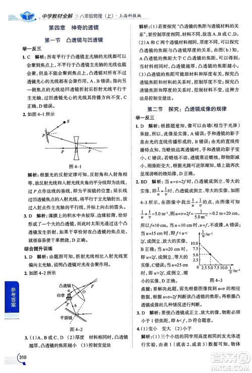 陕西人民教育出版社2024年秋中学教材全解八年级物理上册沪科版答案