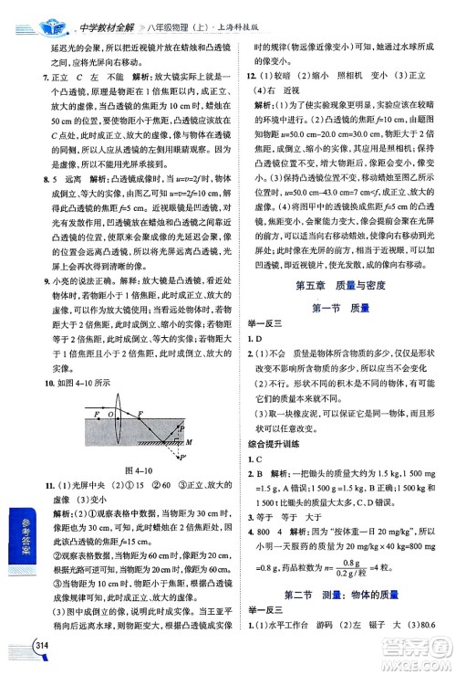 陕西人民教育出版社2024年秋中学教材全解八年级物理上册沪科版答案