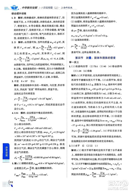 陕西人民教育出版社2024年秋中学教材全解八年级物理上册沪科版答案