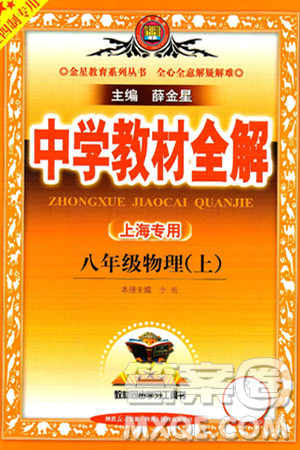 陕西人民教育出版社2024年秋中学教材全解八年级物理上册上海专版五四制答案