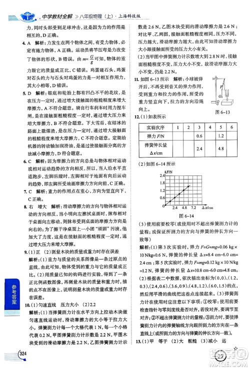 陕西人民教育出版社2024年秋中学教材全解八年级物理上册沪科版答案