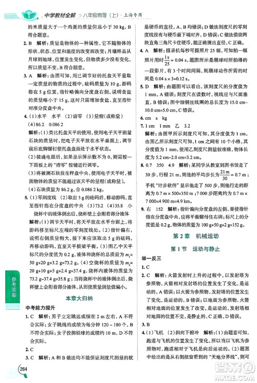 陕西人民教育出版社2024年秋中学教材全解八年级物理上册上海专版五四制答案