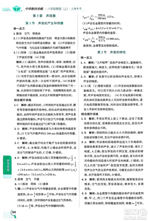 陕西人民教育出版社2024年秋中学教材全解八年级物理上册上海专版五四制答案 陕西人民教育出版社2024年秋中学教材全解八年级物理上册上海专版五四制答案