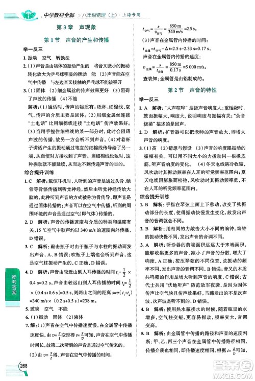 陕西人民教育出版社2024年秋中学教材全解八年级物理上册上海专版五四制答案