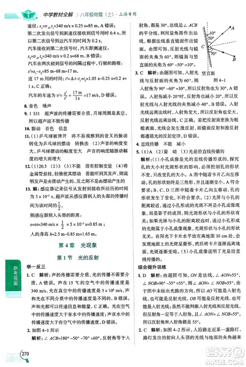 陕西人民教育出版社2024年秋中学教材全解八年级物理上册上海专版五四制答案 陕西人民教育出版社2024年秋中学教材全解八年级物理上册上海专版五四制答案