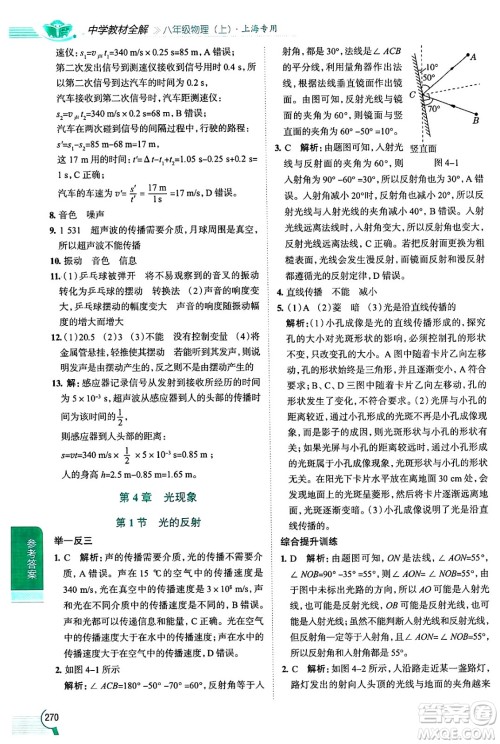 陕西人民教育出版社2024年秋中学教材全解八年级物理上册上海专版五四制答案