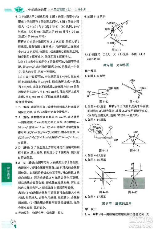 陕西人民教育出版社2024年秋中学教材全解八年级物理上册上海专版五四制答案