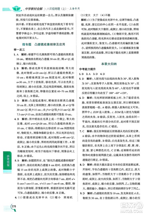 陕西人民教育出版社2024年秋中学教材全解八年级物理上册上海专版五四制答案