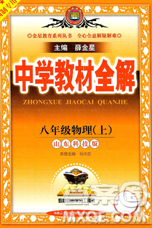 陕西人民教育出版社2024年秋中学教材全解八年级物理上册鲁科版五四制答案