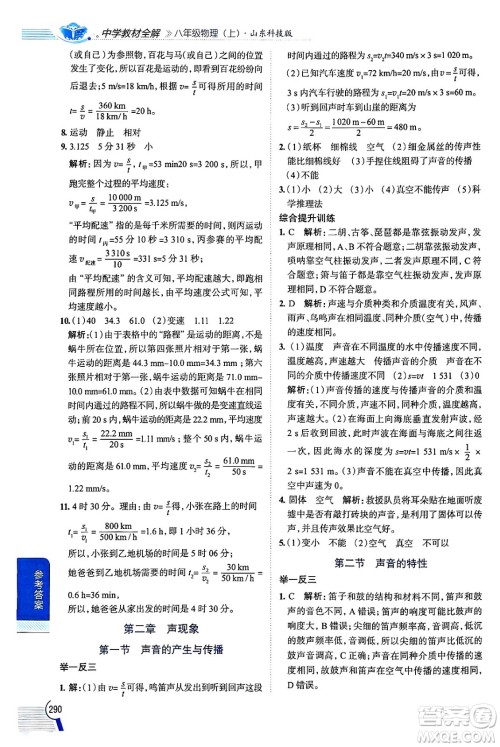 陕西人民教育出版社2024年秋中学教材全解八年级物理上册鲁科版五四制答案