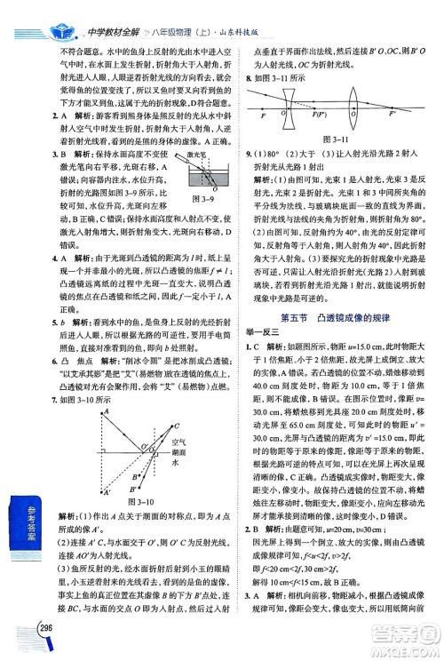 陕西人民教育出版社2024年秋中学教材全解八年级物理上册鲁科版五四制答案